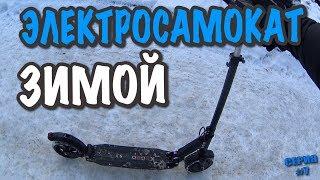 Электросамокат Kugoo s3 зимой! Тест и обзор! Реальные условия холода и снега.