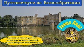 Птичий рай и садово-парковая фантазия с лабиринтом и гротом в поместье старинного королевского замка