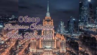 Обзор Radisson Collection Hotel, Moscow 5* | humu