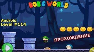 Level 114. Прохождение игры «Bob's World — Потрясающее приключение» на Android