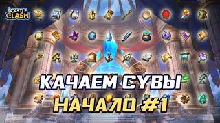 ПРОКАЧКА СУВЕНИРОВ ЧАСТЬ 1  БИТВА ЗАМКОВ CASTLE CLASH