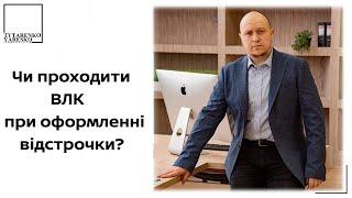 Направлення на ВЛК при оформленні відстрочки: чи законне?