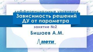 Лекция №2 по ДУ. Зависимость решений ДУ от параметра. Бишаев А. М.