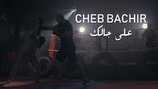 Cheb Bachir - Ala Jalik  [Official Music Video] (2019) / الشاب بشير - على جالك
