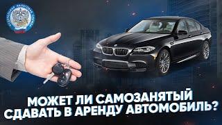 Может ли самозанятый сдавать в аренду автомобиль?