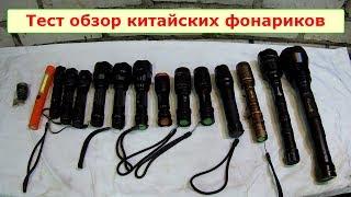 Тест обзор китайских ручных фонариков Test LED Flashlight