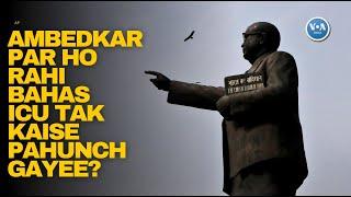 Ambedkar par shuru huee bahas ICU tak kaise pahunch gayee? VOAIndia