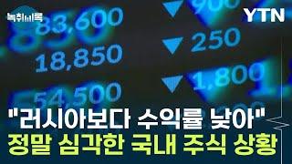 전쟁 중인 러시아보다 낮은 국내 주식 수익률? "시장이 가장 싫어하는 상황" [Y녹취록] / YTN