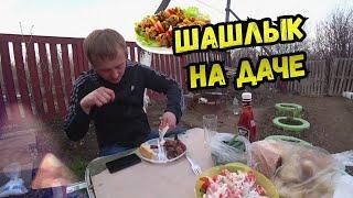 ШАШЛЫК НА ДАЧЕ 