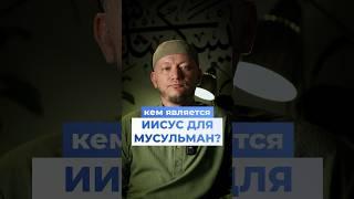 Кем Является Иисус Для Мусульман