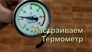  Как откалибровать биметаллический термометр для самогонного аппарата. Как настроить термометр.