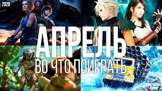 Во что поиграть — Апрель 2020 | НОВЫЕ ИГРЫ ПК, PS4, Xbox One