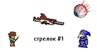 ТЕРРАРИЯ ЗА СТРЕЛКА #1 ОБРЕЗ