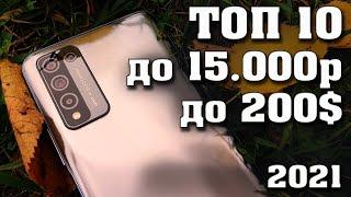 Топ - 10. Лучшие смартфоны до 15000 рублей. Лучшие смартфоны 2021 .Лучшие смартфоны до 200 долларов.