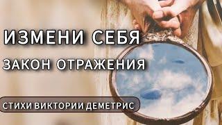 Стихи. Закон Зеркального Отражения