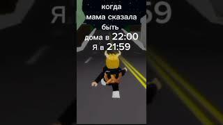 бегу с гулянки домой#рекомендации #игры #роблокс #видеоигры