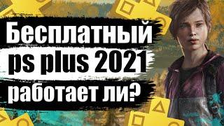 БЕСПЛАТНЫЙ PS PLUS В 2021 ГОДУ. РАБОТАЕТ ЛИ? ПРОВЕРКА . БЕСПЛАТНЫЙ ПС ПЛЮС