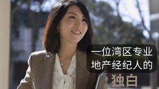 我是硅谷地产经纪人+90后女性创业｜了解Marie的背后故事 (普通话版）