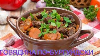 ГОВЯДИНА тушёная с овощами ПО-БУРГУНДСКИ! Вкуснейшее блюдо!