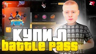 КУПИЛ и ПРОШЕЛ НОВЫЙ *BATTLE PASS* НА РОДИНА РП  - ЭТО *САМЫЙ КРУТОЙ БП* за ВСЮ ИСТОРИЮ в CRMP!