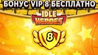 Idle HeroesПолучаем бонус добычи золота и душ героя как у VIP 8 Бесплатно и навсегда!