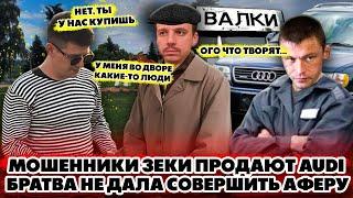 Мошенники зеки продают AUDI A6 Братва не дала совершить аферу