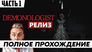 Стрим по игре Demonologist / ПОЛНОЕ Прохождение Часть 1 / на русском языке