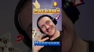 Виталик Веселый Молочник  #clutch #csgo #esportscsgo #ксго #дотка #cs2 #ксго #стрим #gaming