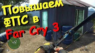 Повышение FPS Far Cry 3