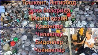 Тошкент, Янгиобод эски бозорда: Қозонлар, Челак, Бидон, Манти қозон, Сихлар, Чойнаклар #янгиобод