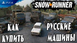  Как купить русские машины в начале игры в Snowrunner гайд 