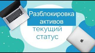 Обзор текущей ситуации по лицензиям на разблокировку