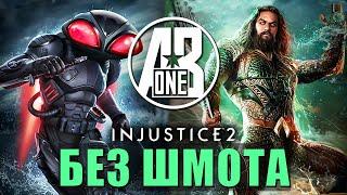 Injustice 2 Mobile. Соло-рейд босс Аквамен Возрождение Криптона.