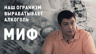 Дмитрий Дружинин: Организм вырабатывает алкоголь — МИФ