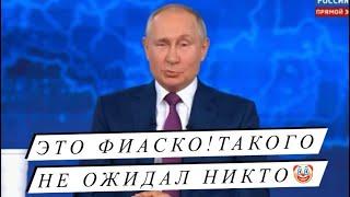 Срочно! Это фиаско! Прямая линия Путина - селекторное совещание ЖЭКа и крах управления!