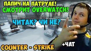 ПАПИЧ ИГРАЕТ В CS GO! ПАПИЧ НА ПАТРУЛЕ! СМОТРИТ Overwatch! ЧИТАК, ЧИ НЕ? С ЧАТОМ