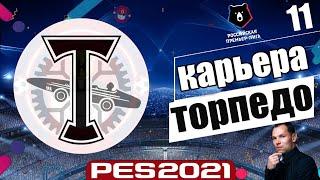 PES 2021 КАРЬЕРА ТРЕНЕРА ЗА ТОРПЕДО НА ЛЕГЕНДЕ ФИНАЛ КАРЬЕРЫ + ЧЕМПИОНАТ ЕВРОПЫ 2024 #11