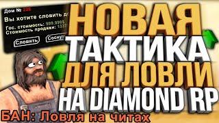 НОВАЯ ТАКТИКА ЛОВЛИ ДОМОВ & НАКАЗЫВАЮ ЧИТЕРОВ НА DIAMOND RP