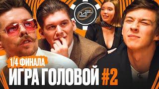 ИГРА ГОЛОВОЙ #2 | 1/4 ЭГРИСИ - SPORTS.RU | Winline Media Football League