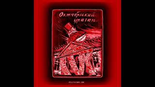 Изобилие вокруг процветает v2 – Der Kamerad Kommunist #рок #социалист #музыка