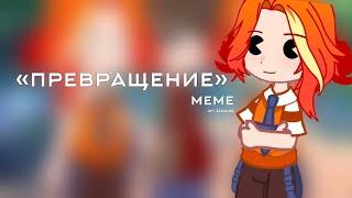 «превращение» | meme | Сказочный Патруль | ВарЛенка(!)