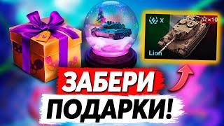 НОВОГОДНИЕ ПОДАРКИ ЗА ВХОД В ИГРУ! БЕСПЛАТНЫЙ СНЕЖНЫЙ ШАР, ПРИКАЗ НА ТАНК, НОВЫЙ ГОД В БЛИЦ!