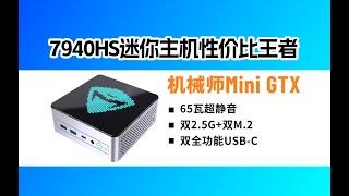 旗舰R9-7940HS迷你主机性价比新成员-机械师Mini GTX评测