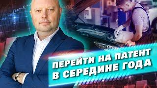 ПЕРЕХОД на ПАТЕНТ в СЕРЕДИНЕ Года. Как перейти на ПСН с УСН или НСД. Патентная Система