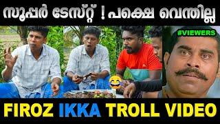 എവിടെയോ എന്തോ തകരാറുപോലെ  Firoz Ikka Troll Video | Troll Malayalam | Mallu Yankee