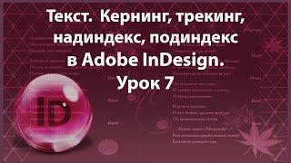 Уроки Индизайна. Adobe InDesign. Урок 7. Текст. Продолжение.