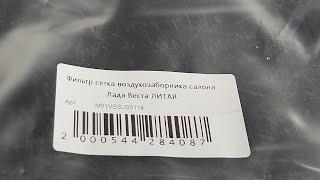 установка фильтр сетка воздухозаборника лада веста без снятия жабо