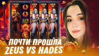 ПОЧТИ ПРОШЛА СЛОТ ZEUS VS HADES - GODS OF WAR | МАЛАЯ КАЗИНО | КАЗИНО МАЛАЯ