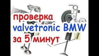 Диагностика вальветроник бмв за 5 минут своими руками