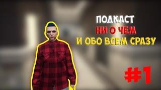 Подкаст ни о чём и обо всем сразу )